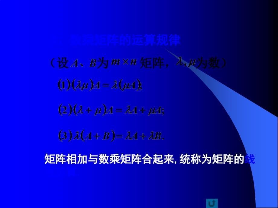 线性代数课件矩阵的代数运算_第5页