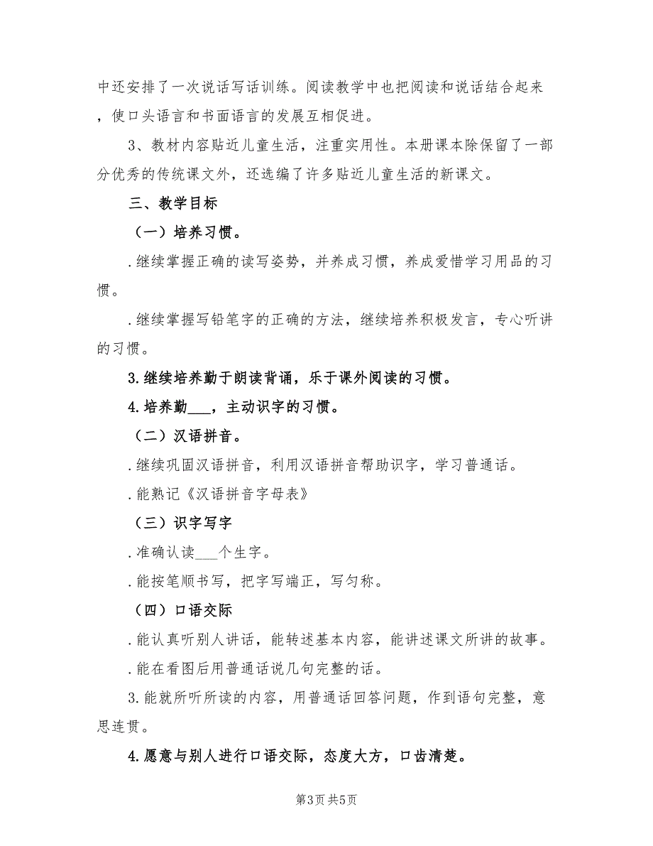 2022学年二年级语文教学计划_第3页