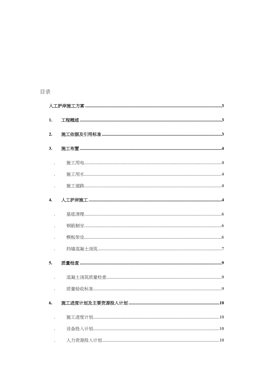 人工护岸挡墙混凝土施工方案_第3页