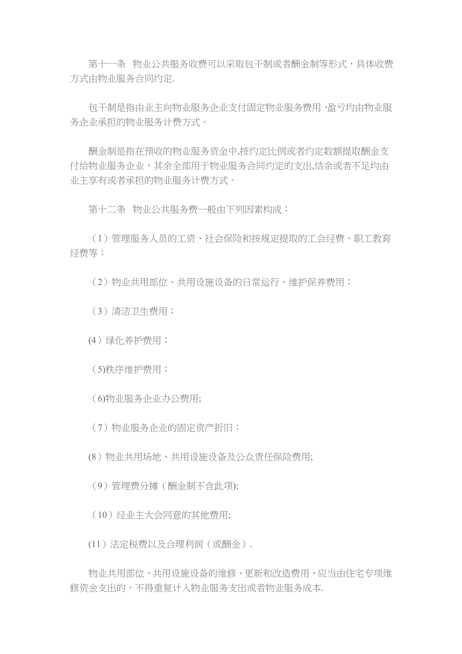 太仓物业服务收费管理实施细则_第4页