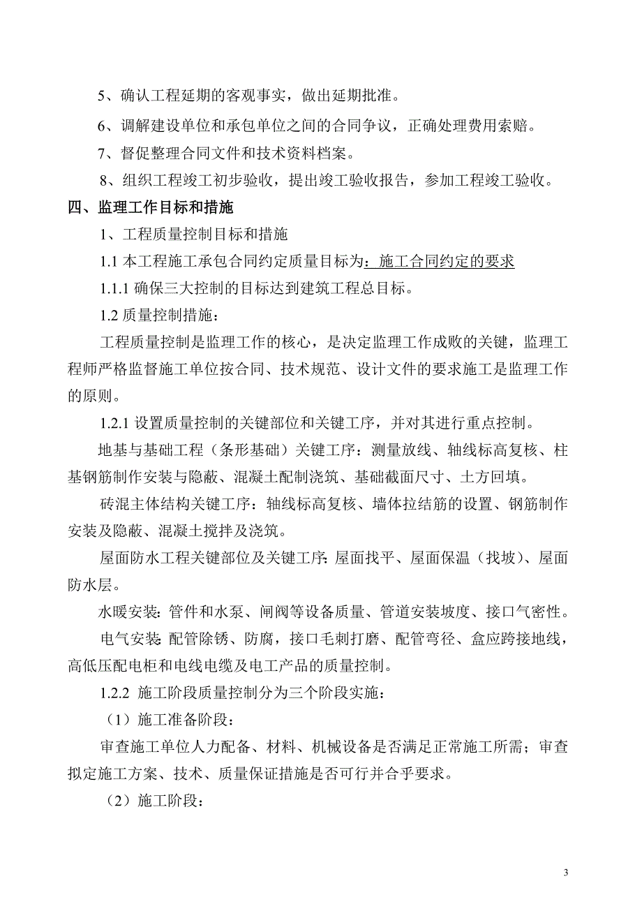 精品资料（2021-2022年收藏）监理规划砖混_第4页