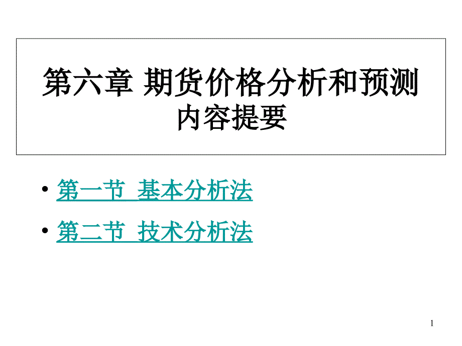 第六章-期货价格分析与预测课件_第1页