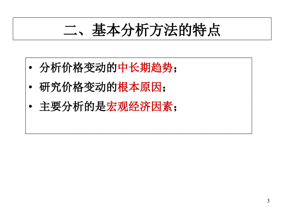 第六章-期货价格分析与预测课件_第3页