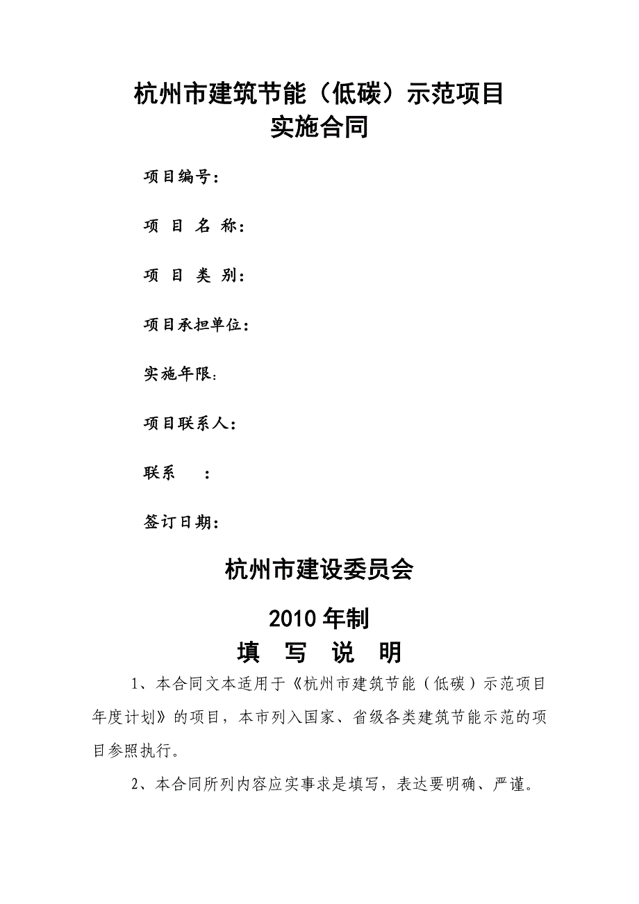 【合同范本】杭州市建筑节能低碳示范项目实施合同_第1页