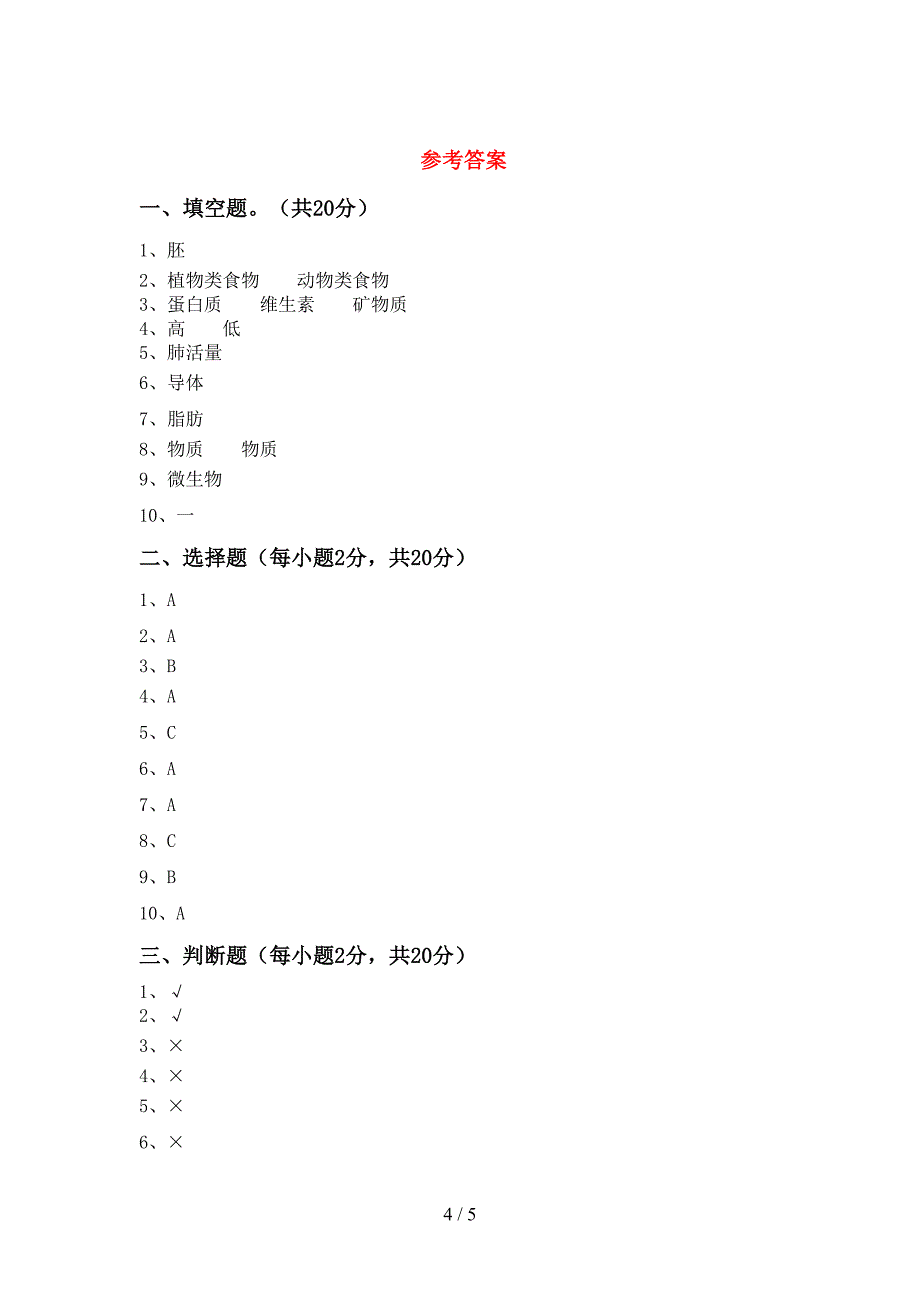 人教版四年级科学上册期中考试及答案【人教版】.doc_第4页