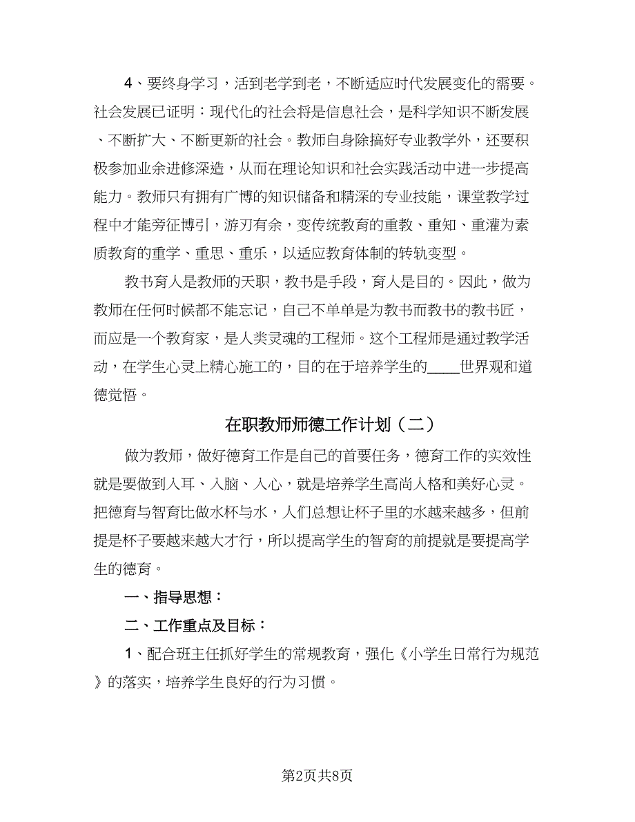 在职教师师德工作计划（五篇）.doc_第2页