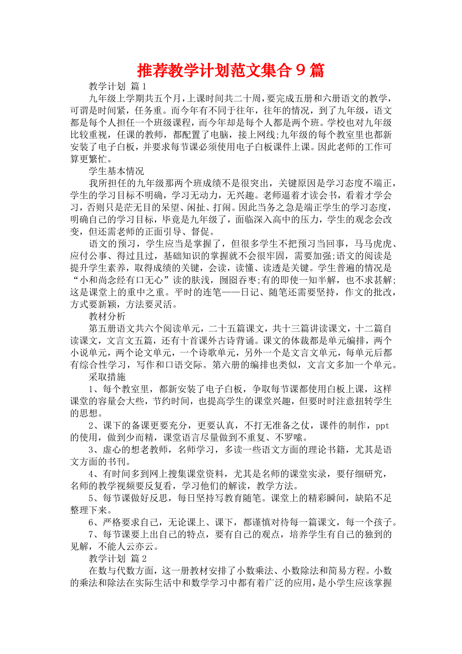 推荐教学计划范文集合9篇_第1页