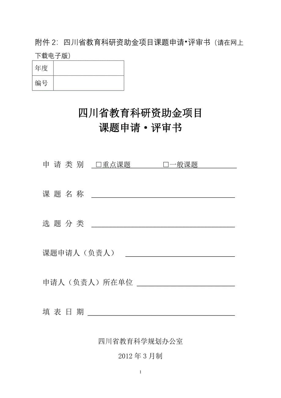 附件2：四川省教育科研资助金项目课题申请&#183;评审书（请在网上下载.doc_第1页