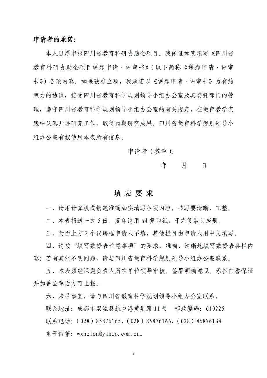 附件2：四川省教育科研资助金项目课题申请&#183;评审书（请在网上下载.doc_第2页