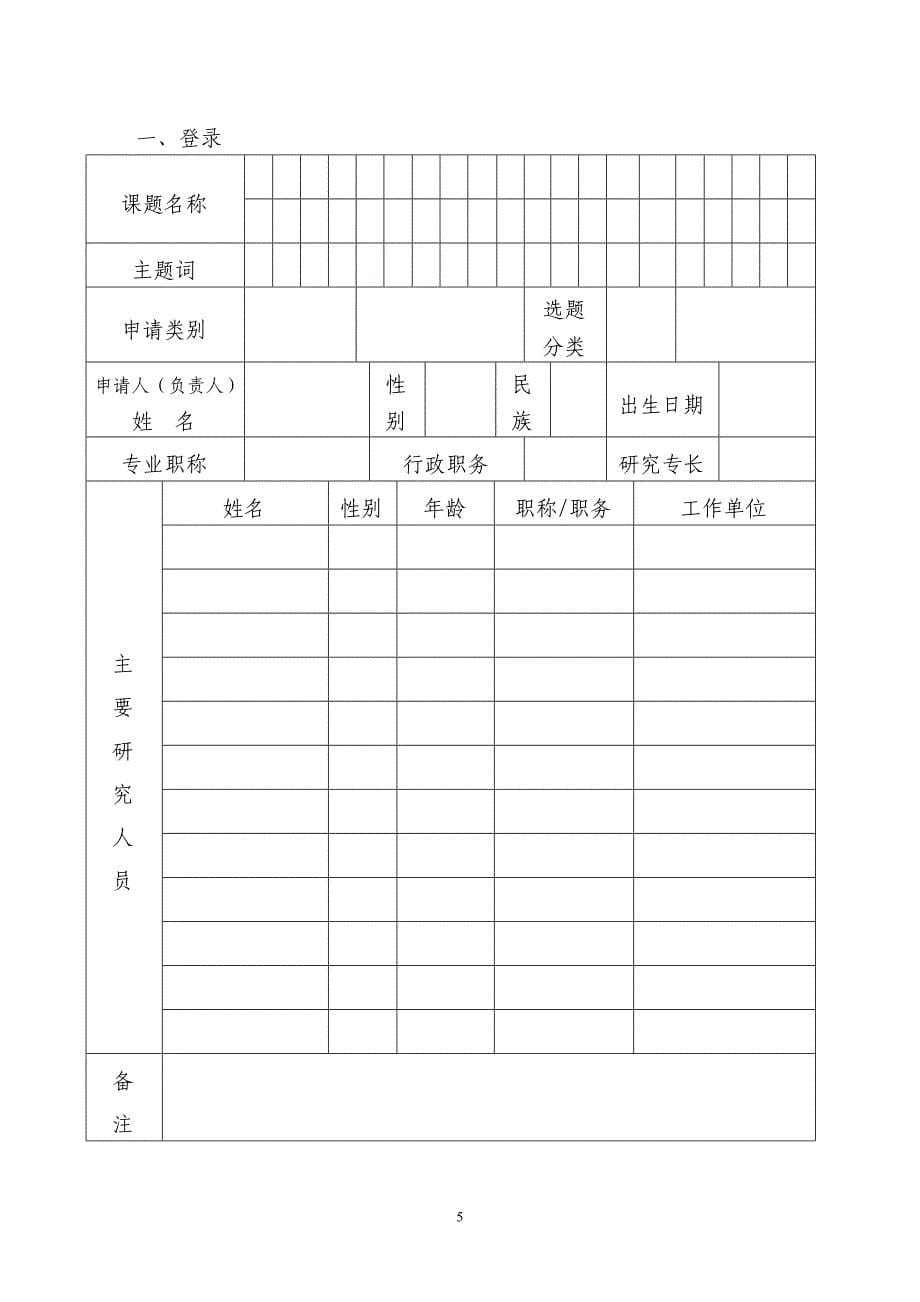 附件2：四川省教育科研资助金项目课题申请&#183;评审书（请在网上下载.doc_第5页