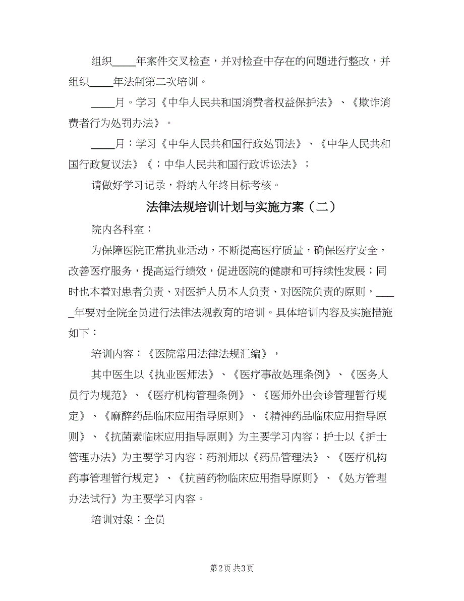 法律法规培训计划与实施方案（2篇）.doc_第2页