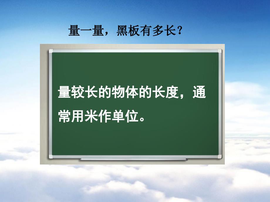 【苏教版】二年级上册数学：第5单元厘米和米ppt课件第3课时 认识米_第3页