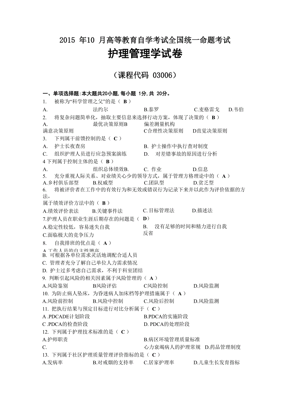 2015年10月自考03006护理管理学试题及答案_第1页