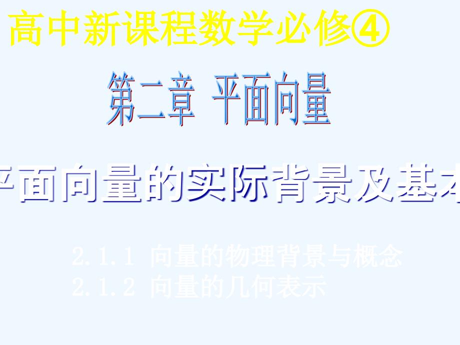 高中数学 平面向量的背景及其基本概念课件 新人教A版必修4_第1页