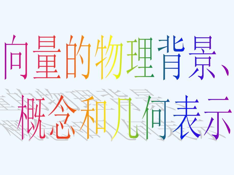 高中数学 平面向量的背景及其基本概念课件 新人教A版必修4_第3页