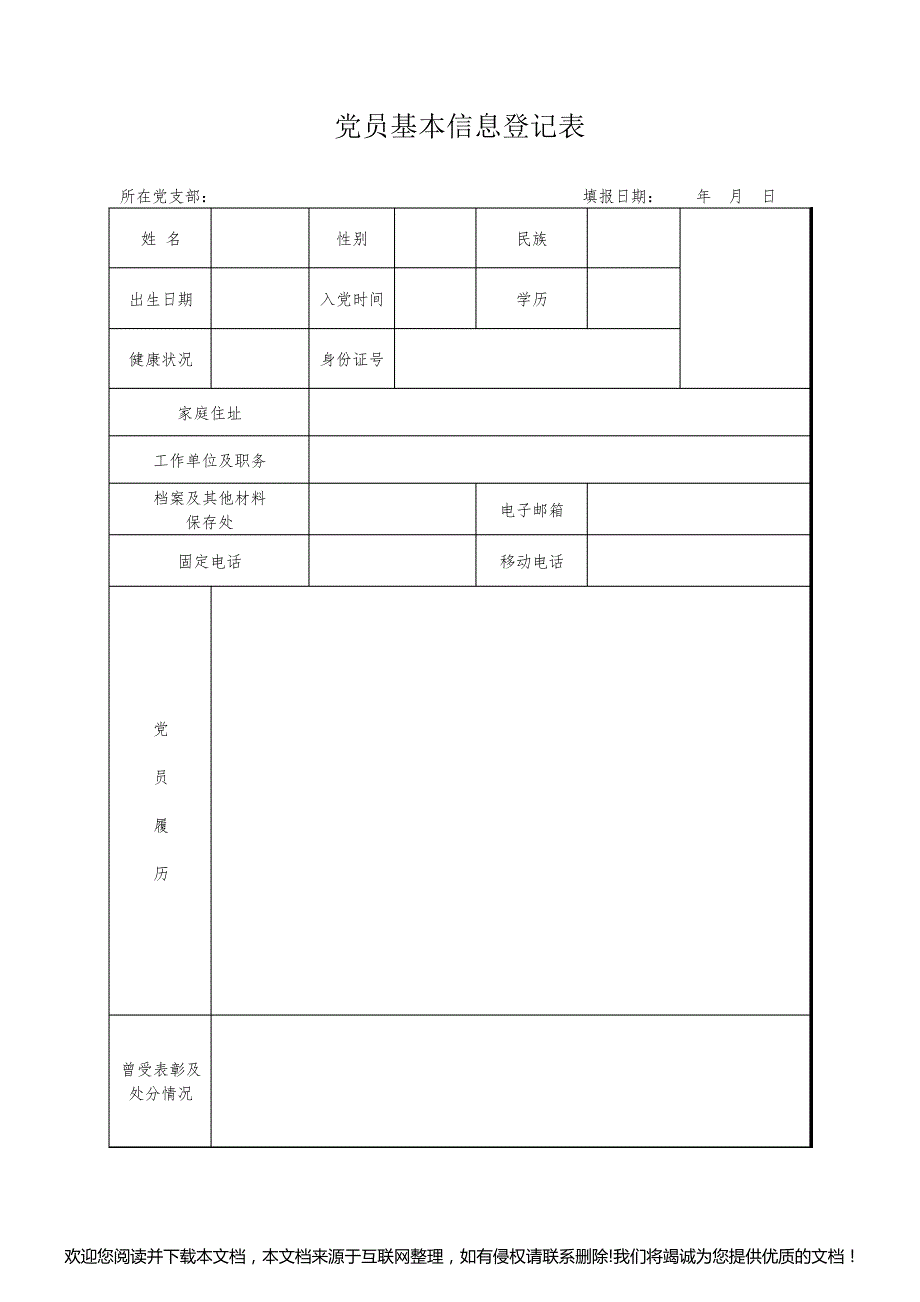 党员信息登记表模板150509_第1页