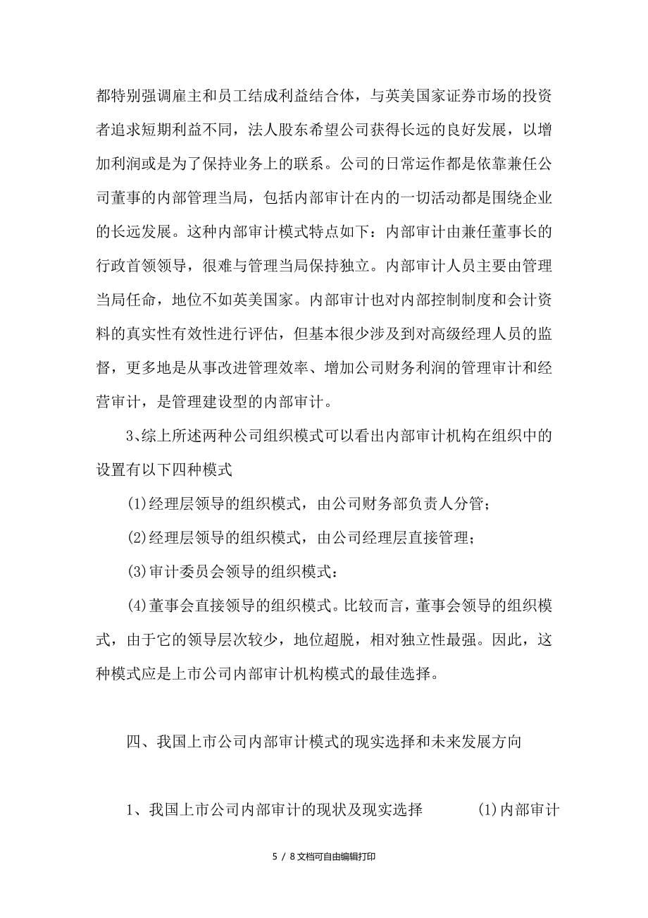 公司治理下的审计模式探析_第5页