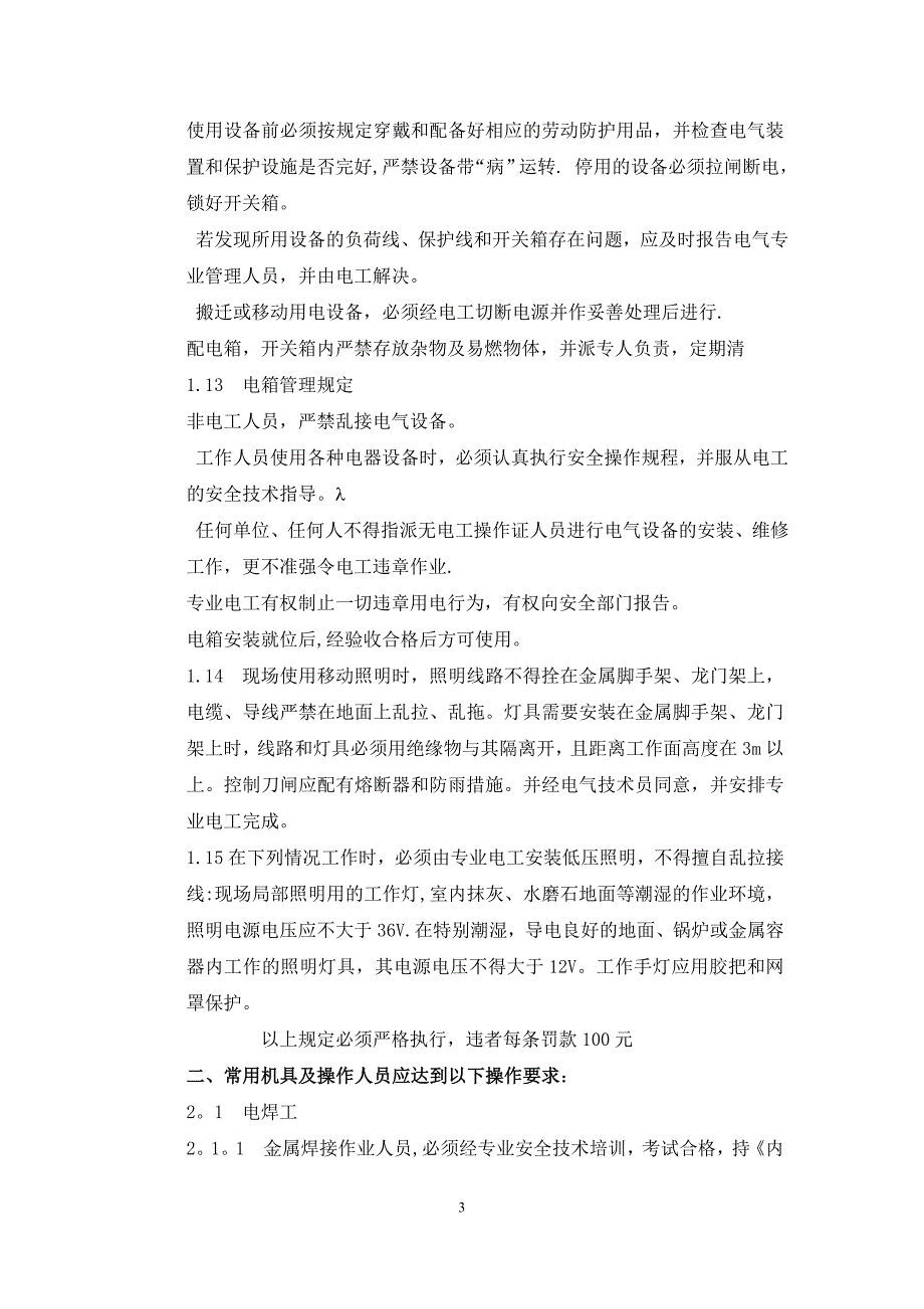 建筑工程施工现场临时用电安全管理制度_第3页