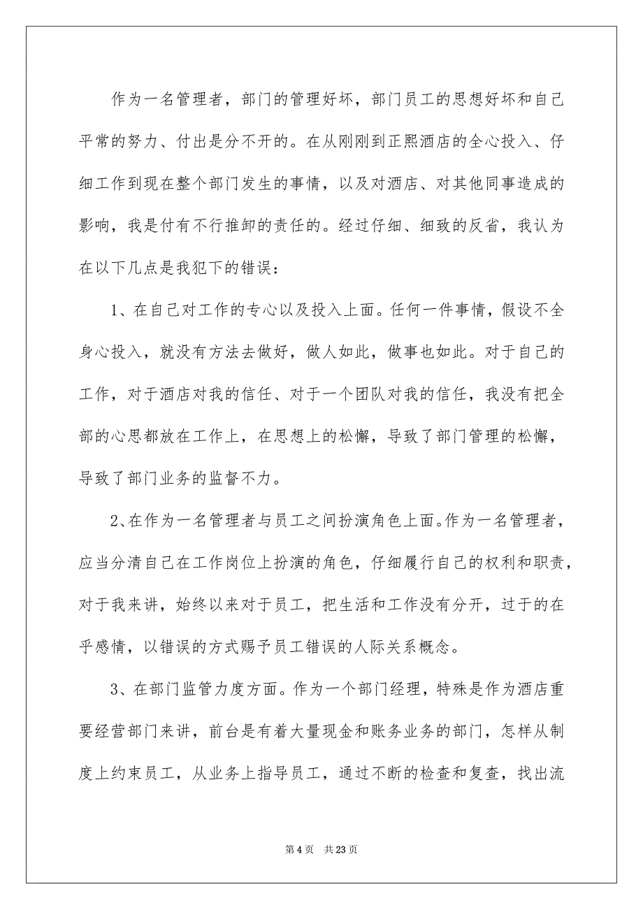 2023年财务管理失职检讨书范文.docx_第4页