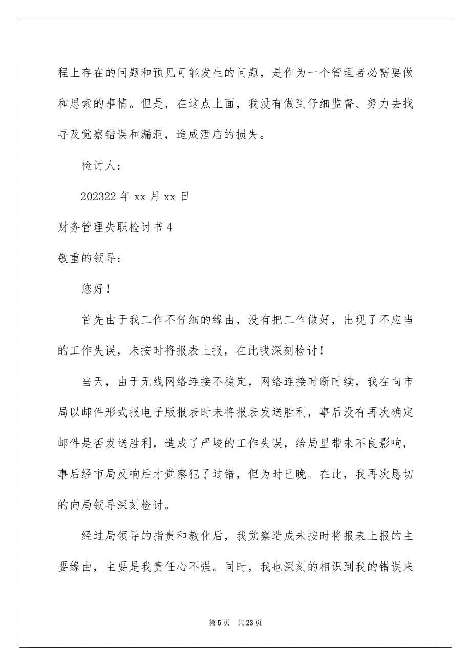 2023年财务管理失职检讨书范文.docx_第5页