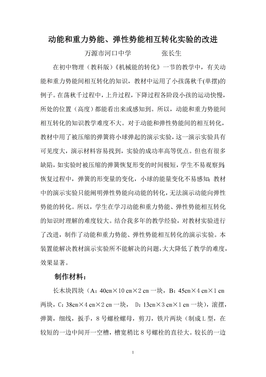 动能和重力势能、弹性势能相互转化.doc_第1页