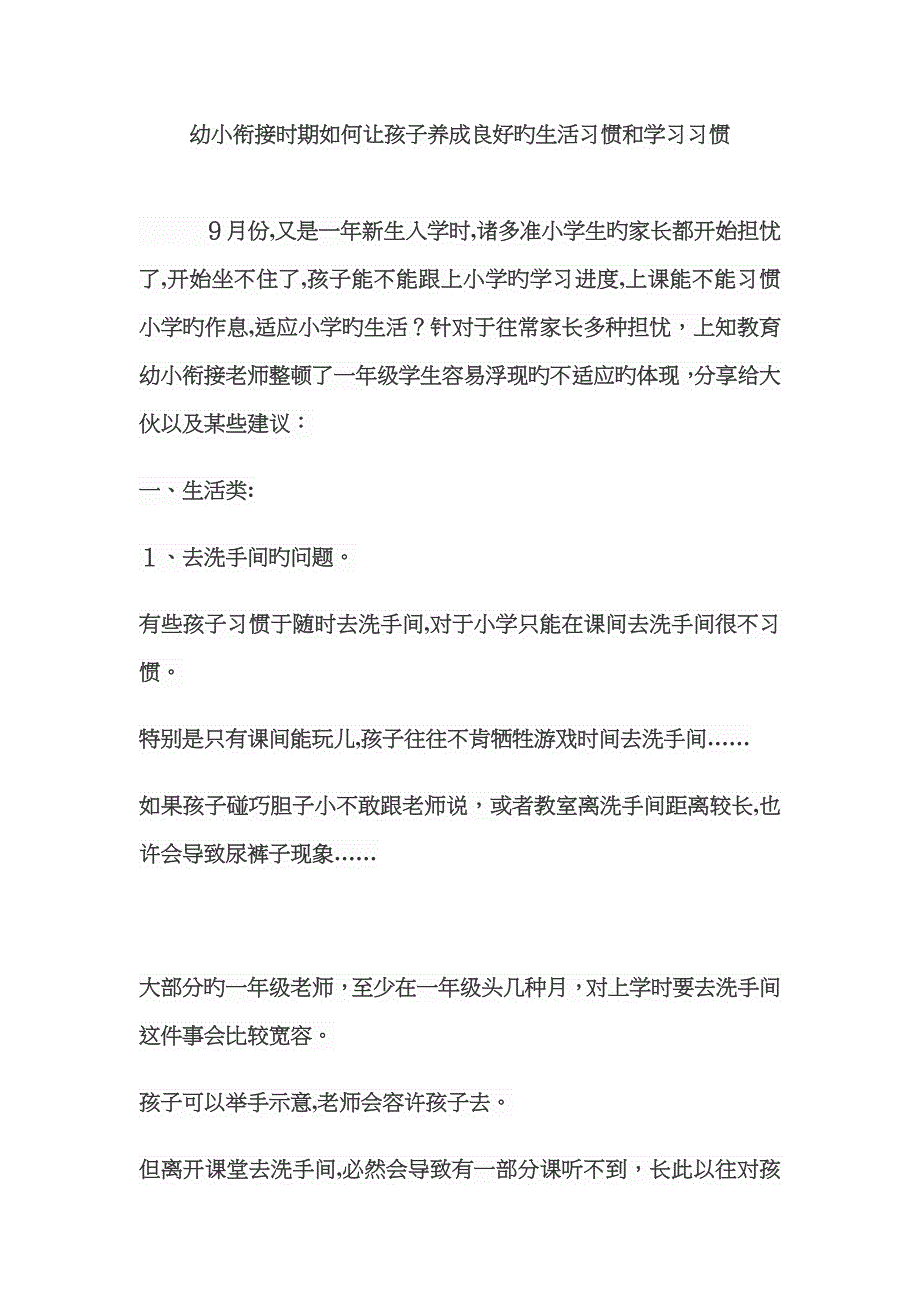 幼小衔接时期如何让孩子养成良好的生活习惯和学习习惯_第1页