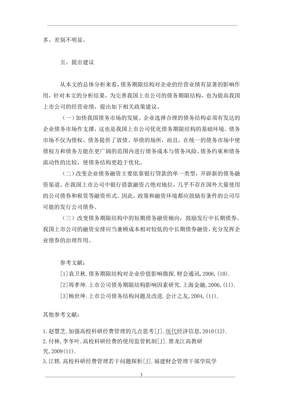 我国上市公司债务期限结构与经营业绩的实证分析_第3页