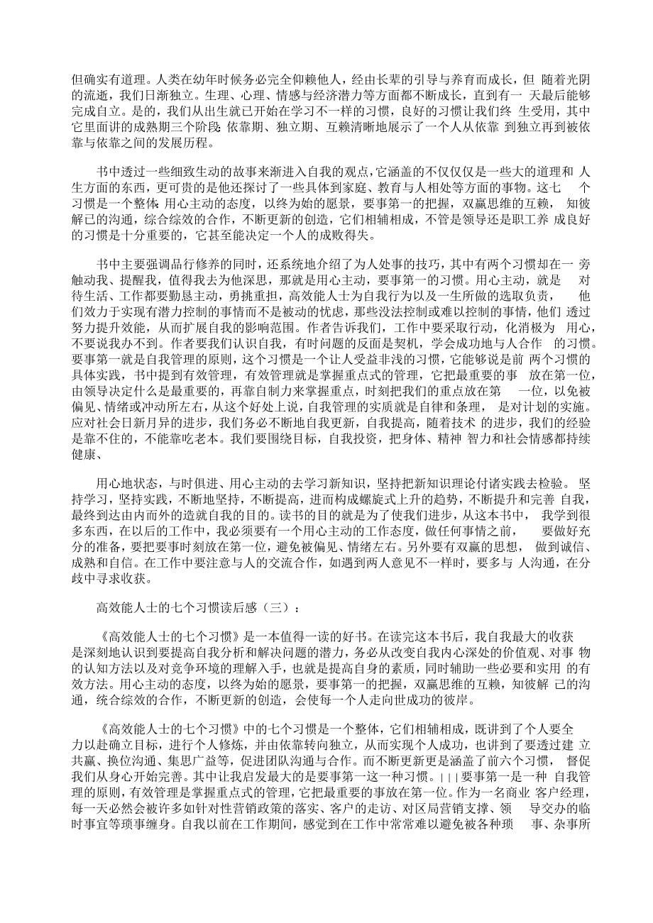 高效能人士的七个习惯读后感6篇_第5页