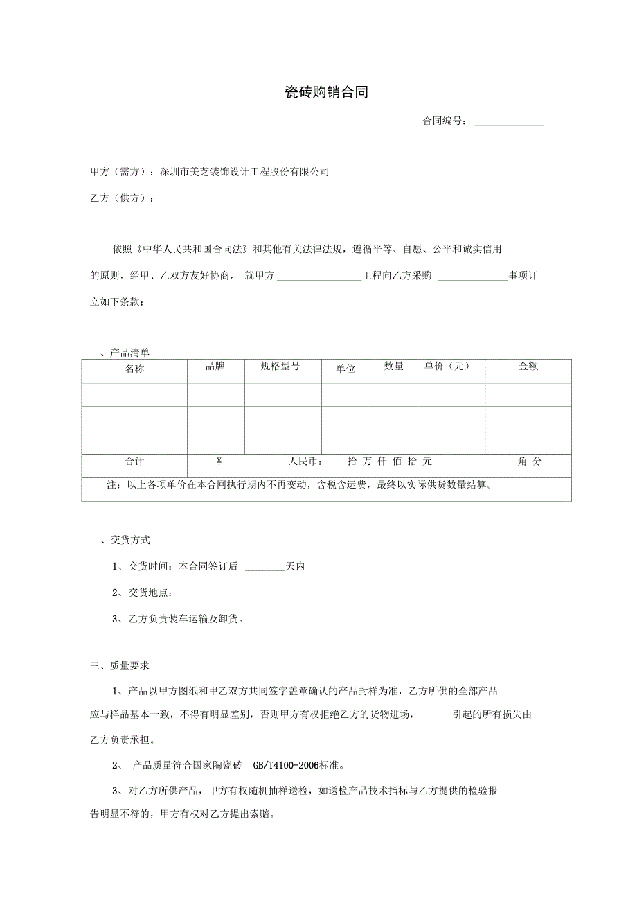 瓷砖购销合同范本_第1页