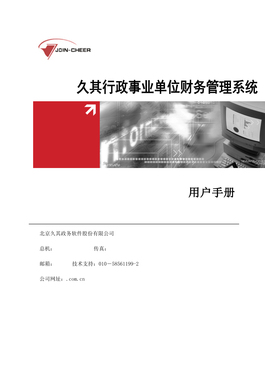 行政事业单位财务管理系统用户手册久其软件_第1页