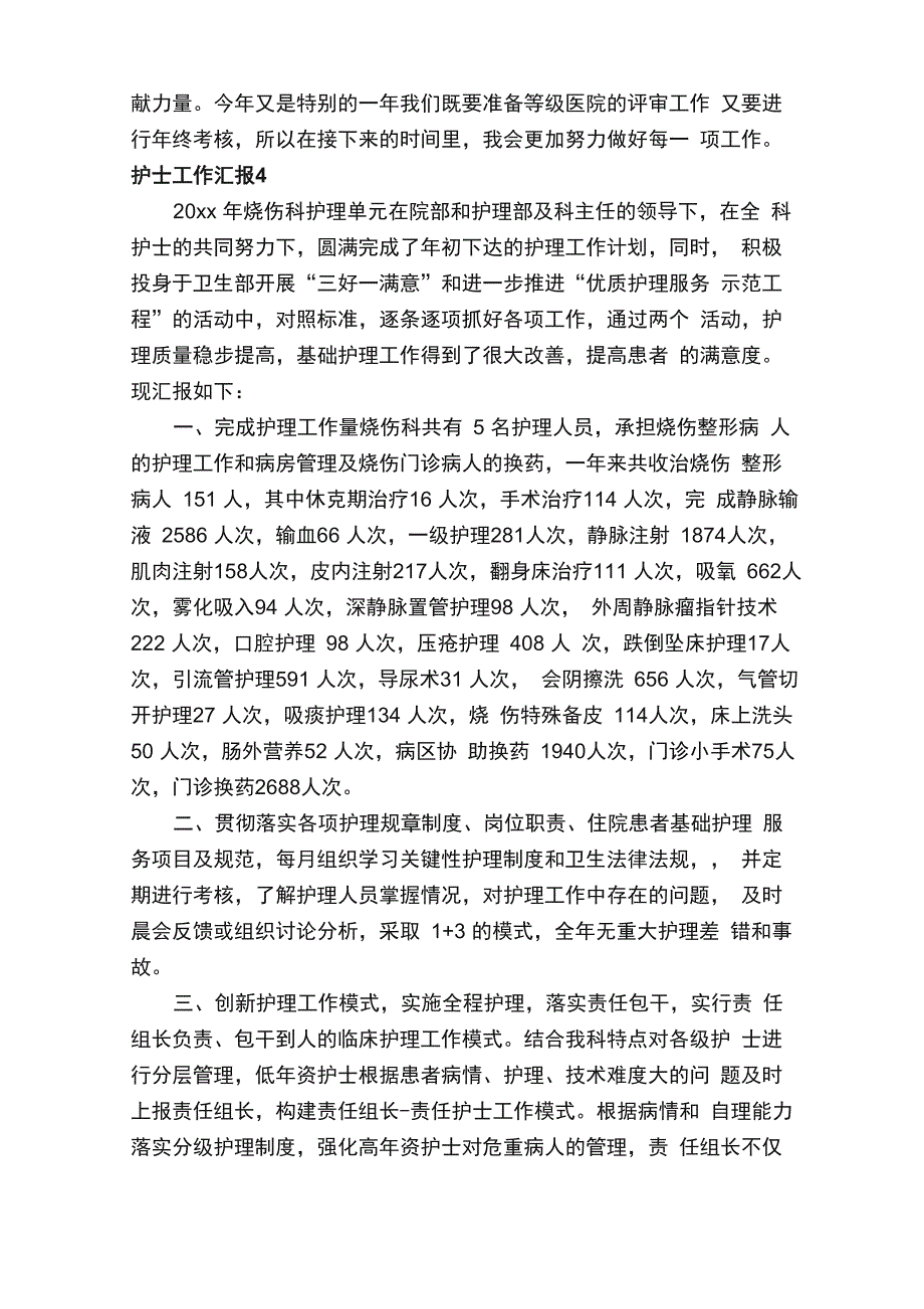 护士工作汇报（精选5篇）_第4页