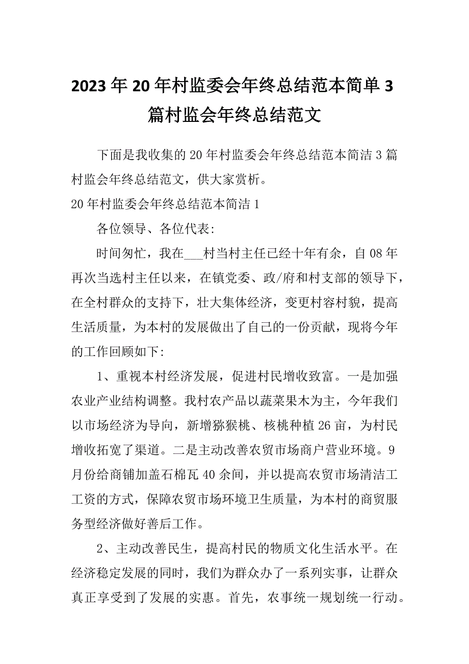 2023年20年村监委会年终总结范本简单3篇村监会年终总结范文_第1页