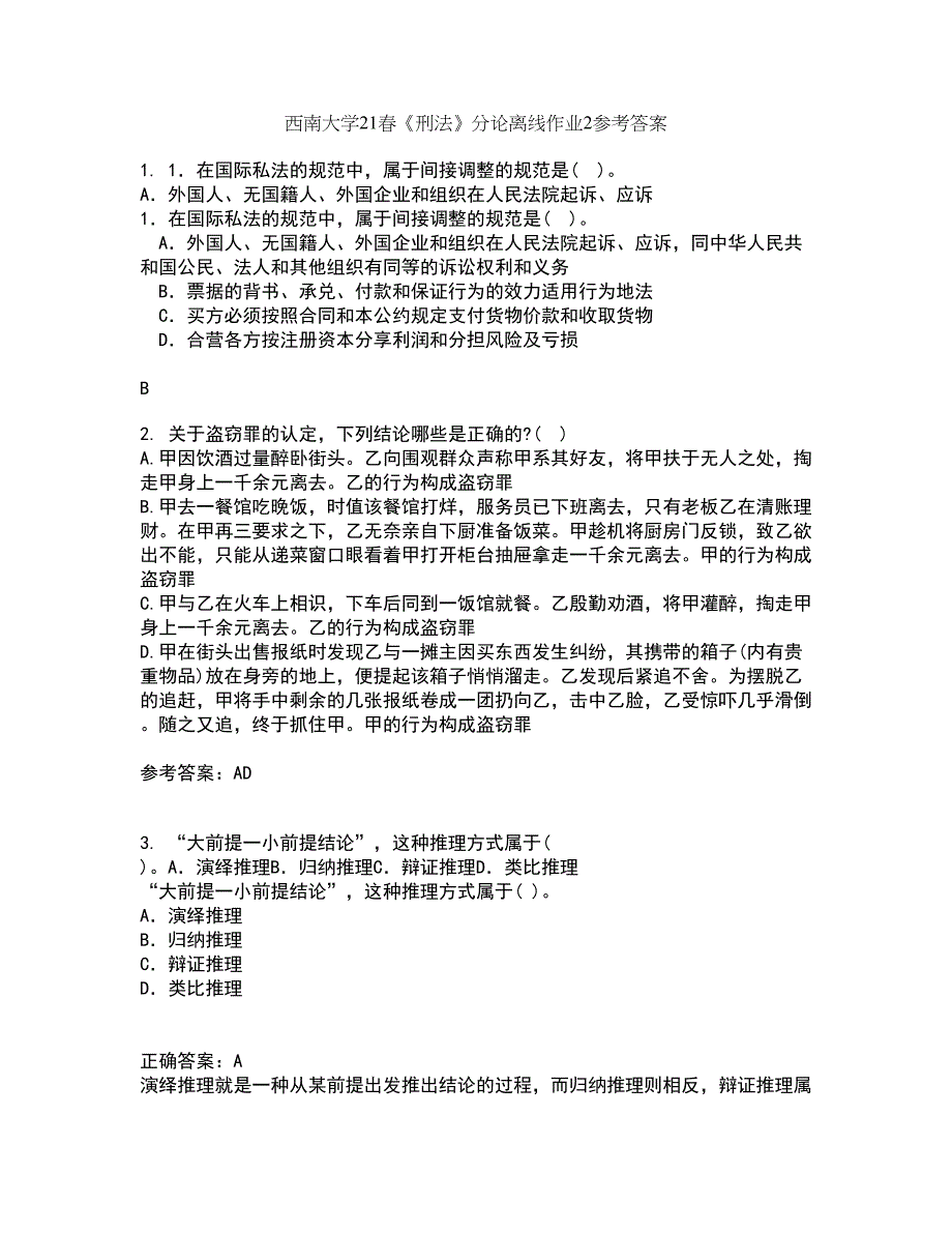 西南大学21春《刑法》分论离线作业2参考答案12_第1页