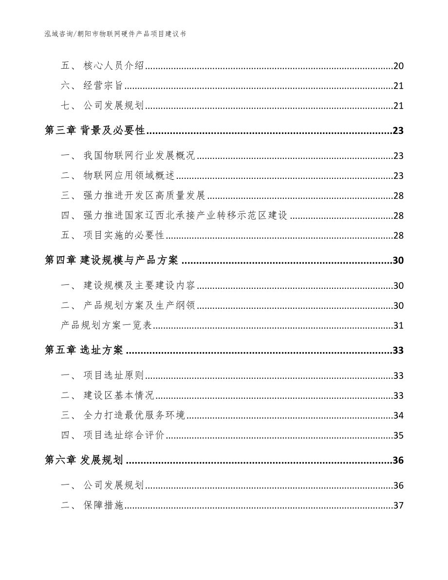 朝阳市物联网硬件产品项目建议书_第2页