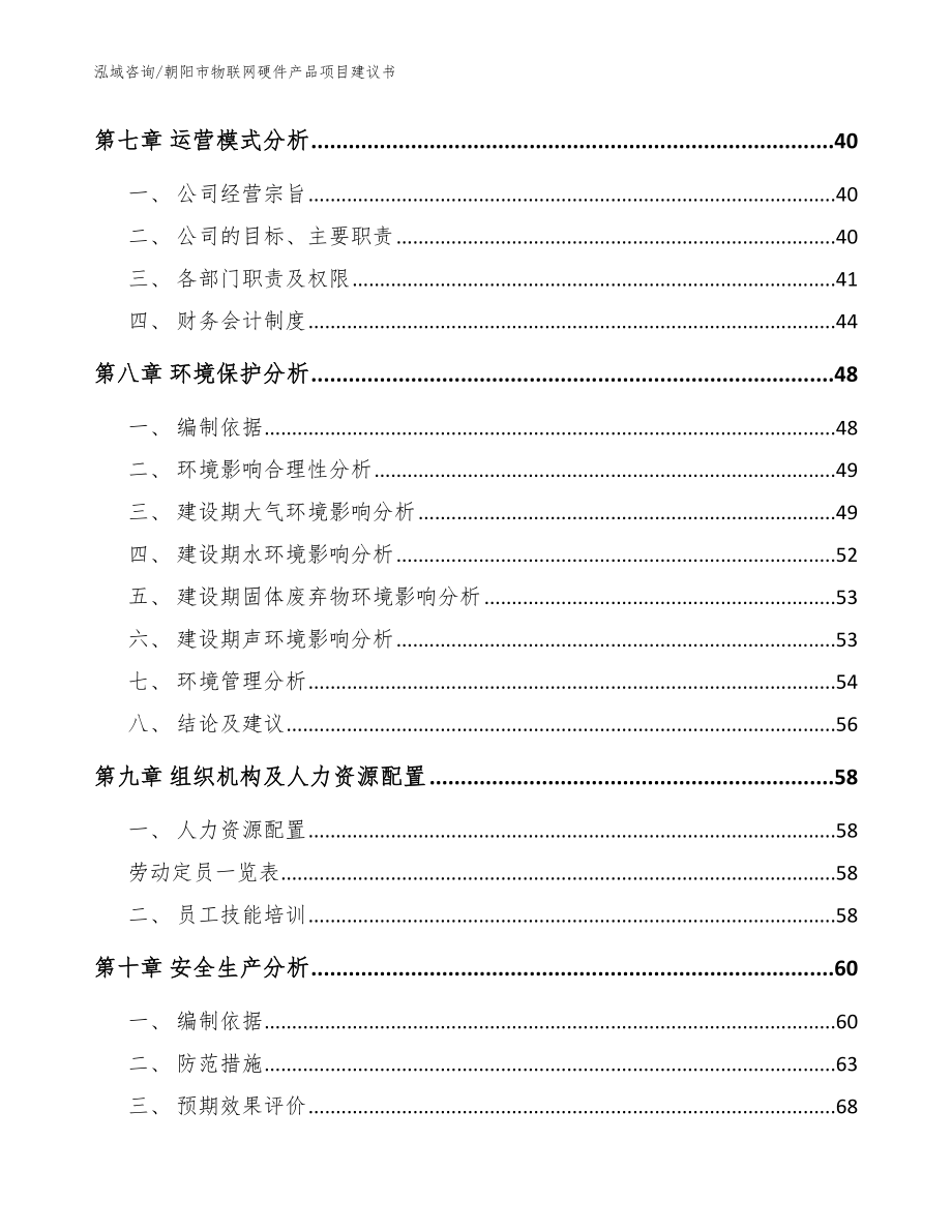 朝阳市物联网硬件产品项目建议书_第3页