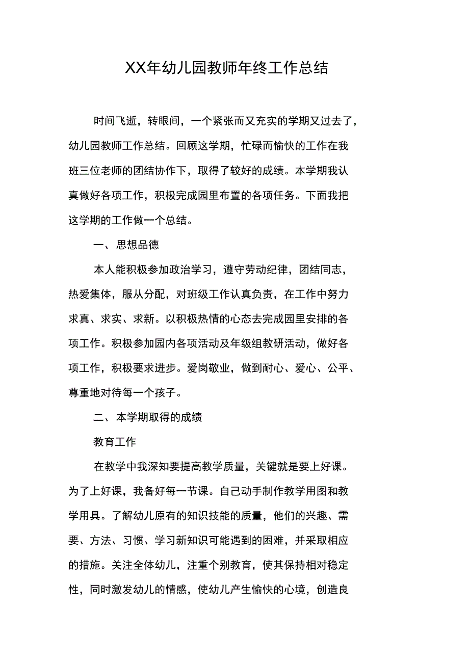 XX年幼儿园教师年终工作总结_第1页