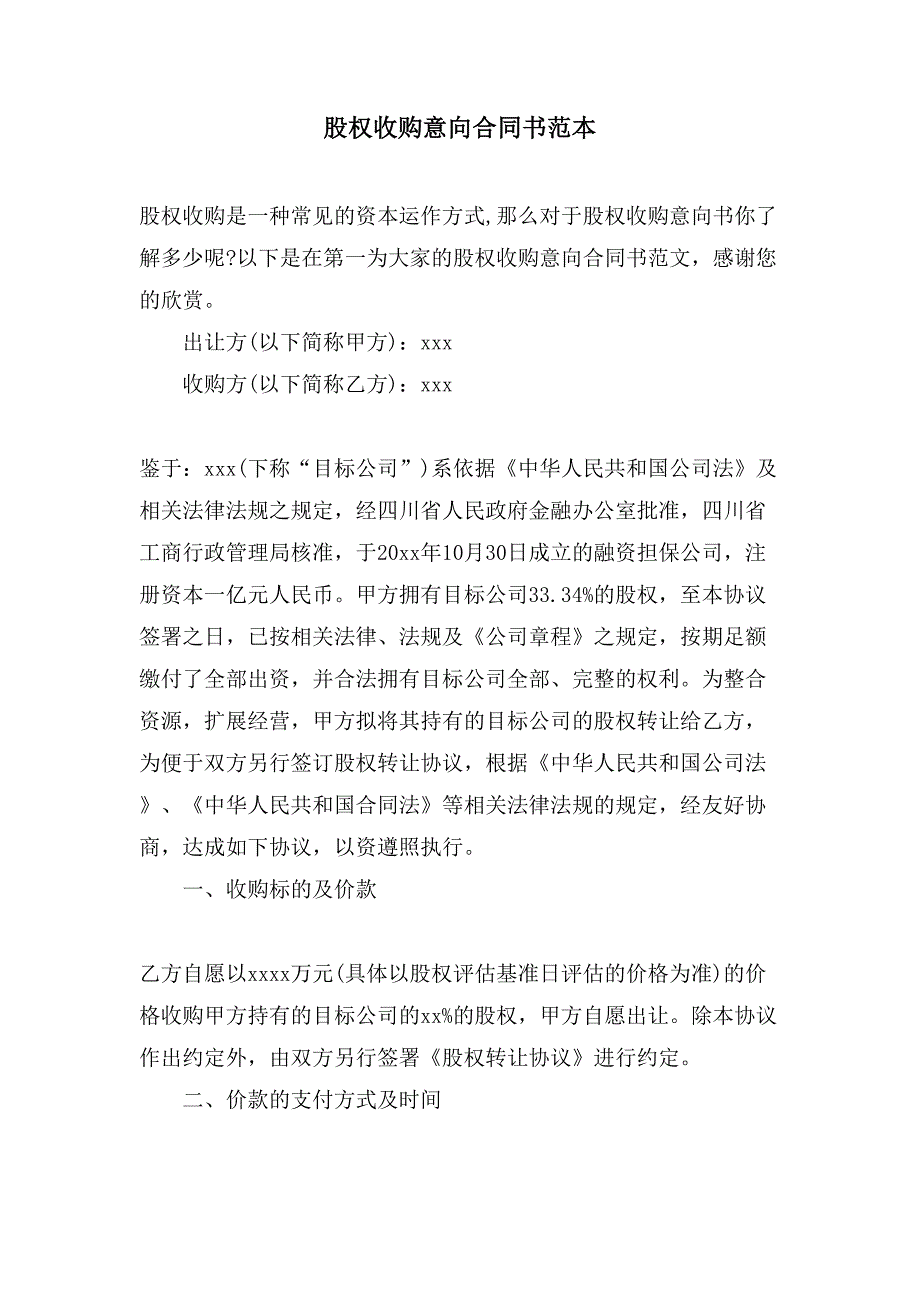 股权收购意向合同书范本.doc_第1页