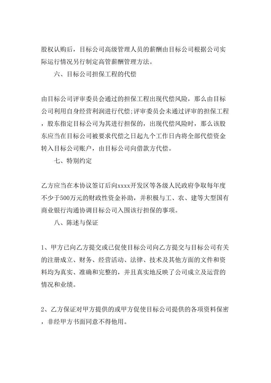 股权收购意向合同书范本.doc_第3页