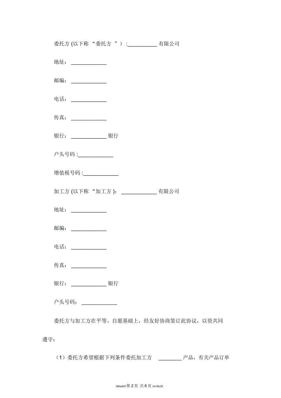 食品代加工协议范本_第2页