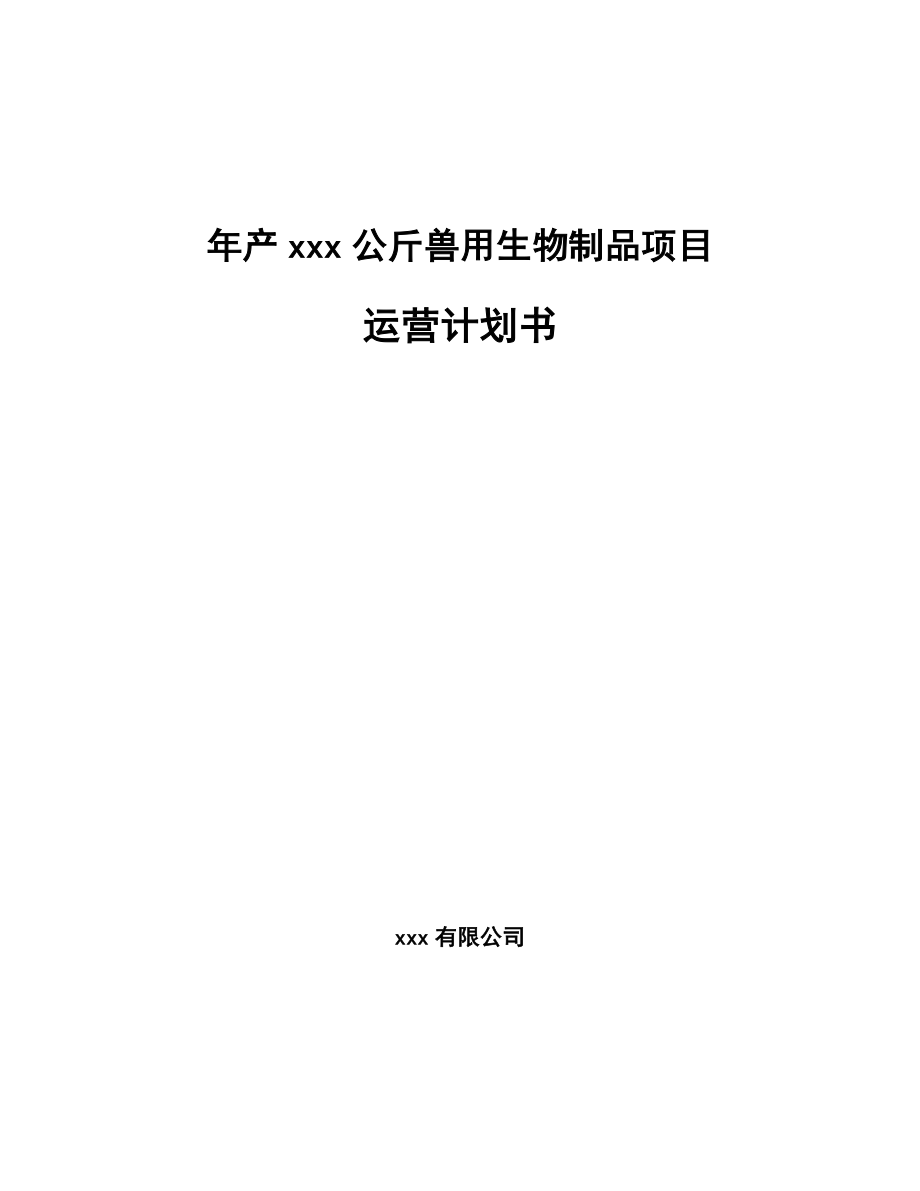 年产xxx公斤兽用生物制品项目运营计划书_第1页