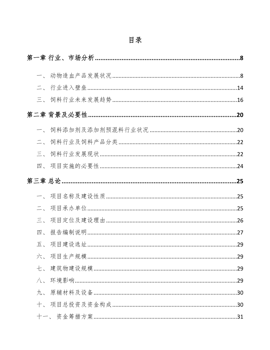 年产xxx公斤兽用生物制品项目运营计划书_第2页