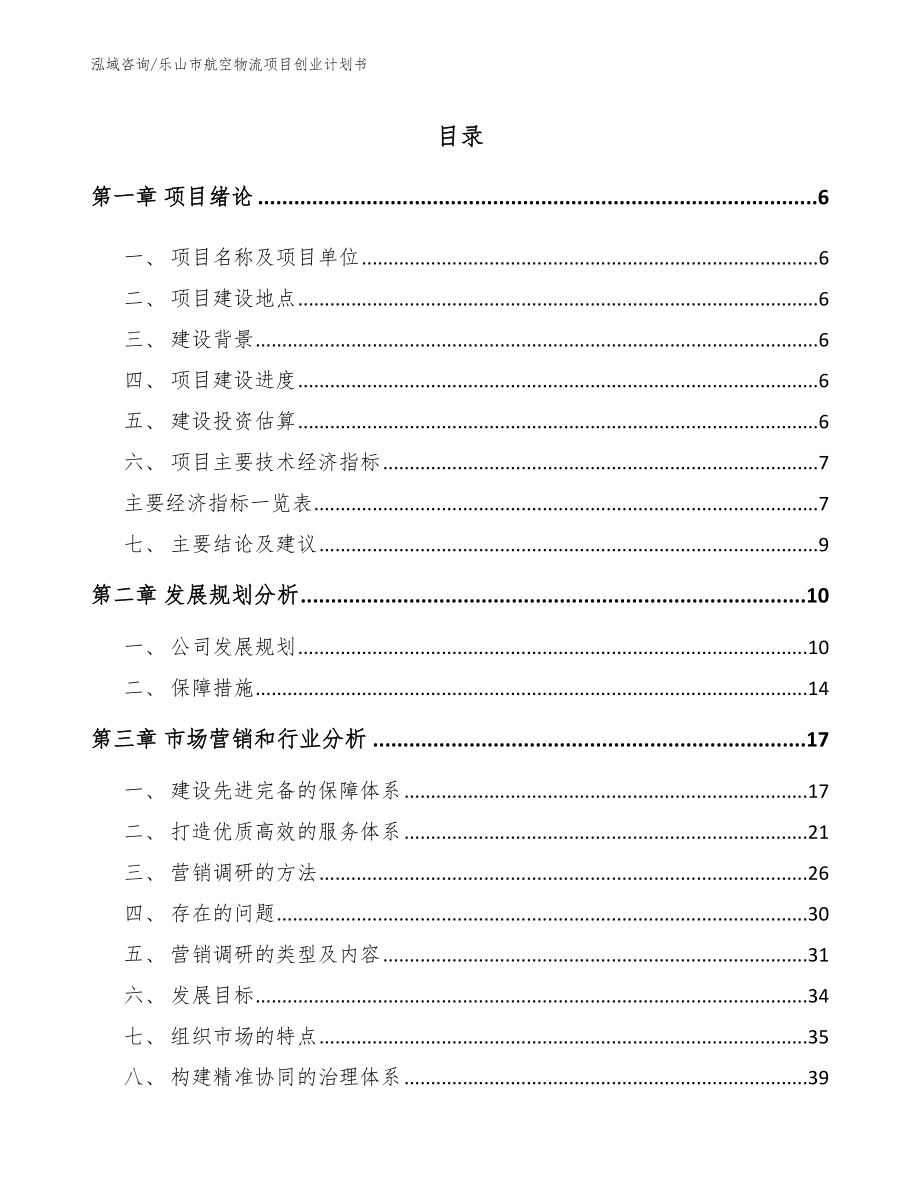 乐山市航空物流项目创业计划书_第1页