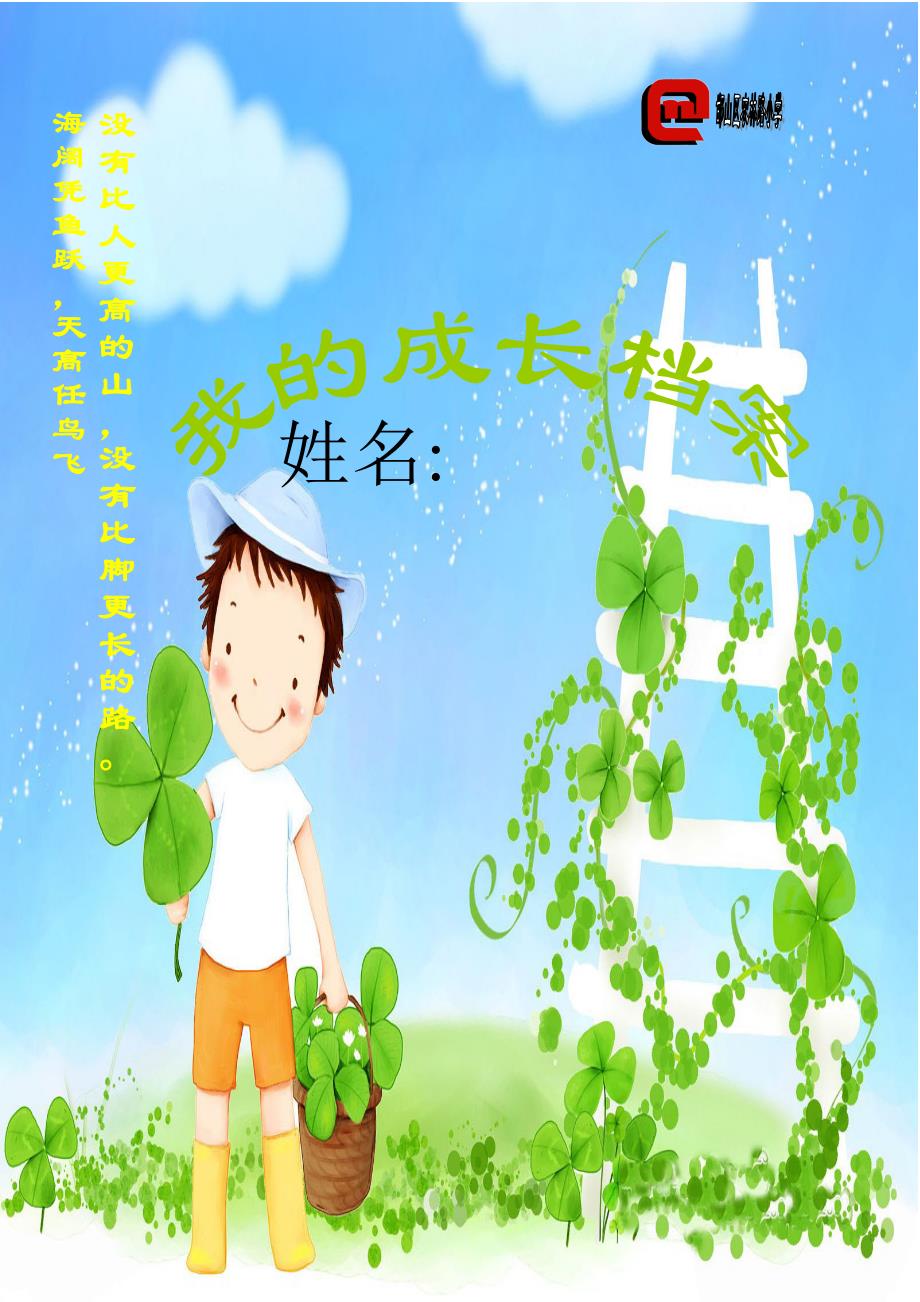 学生成长档案电子档案模板新_第1页