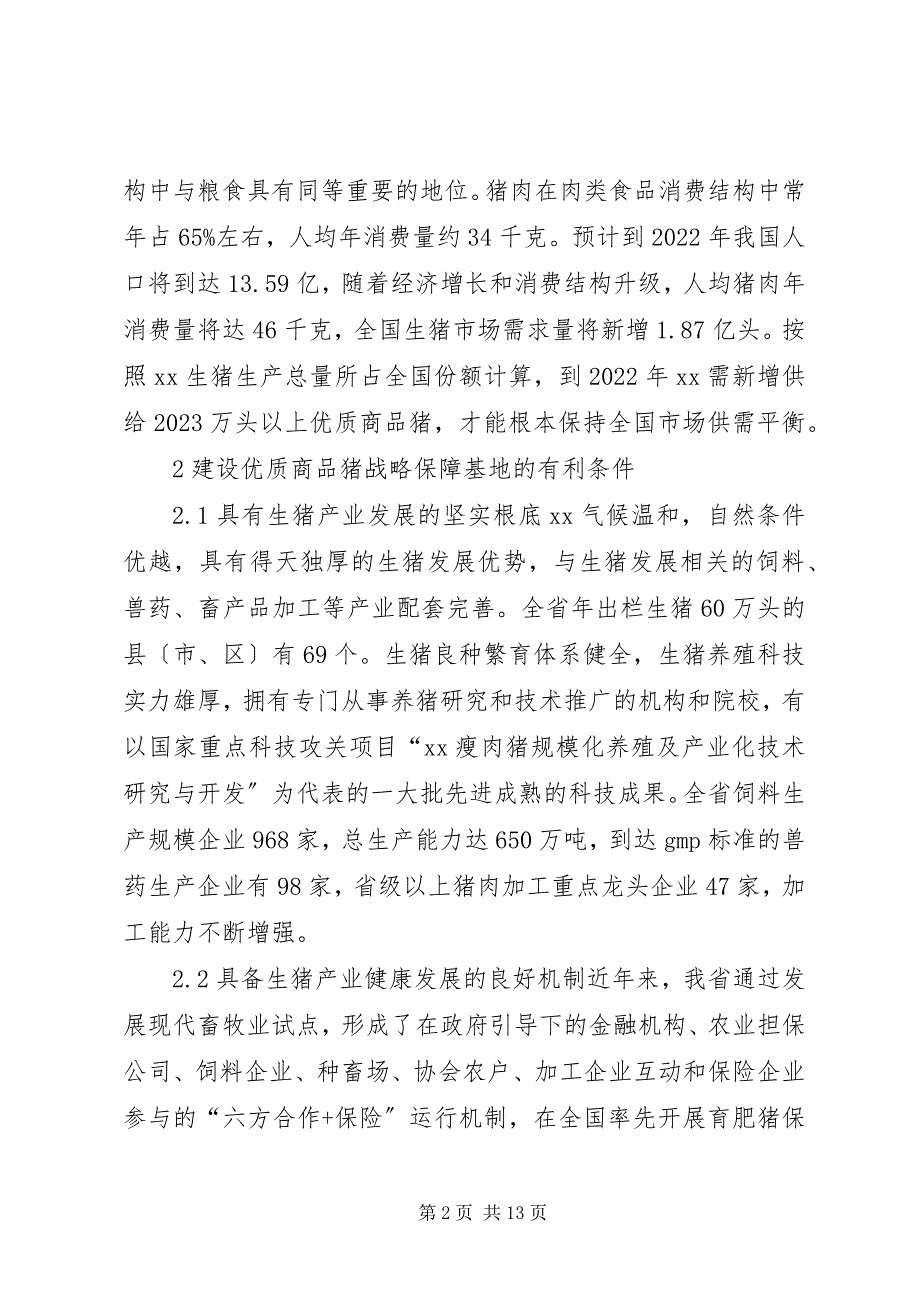 2023年优质商品猪战略保障基地建设思考.docx_第2页