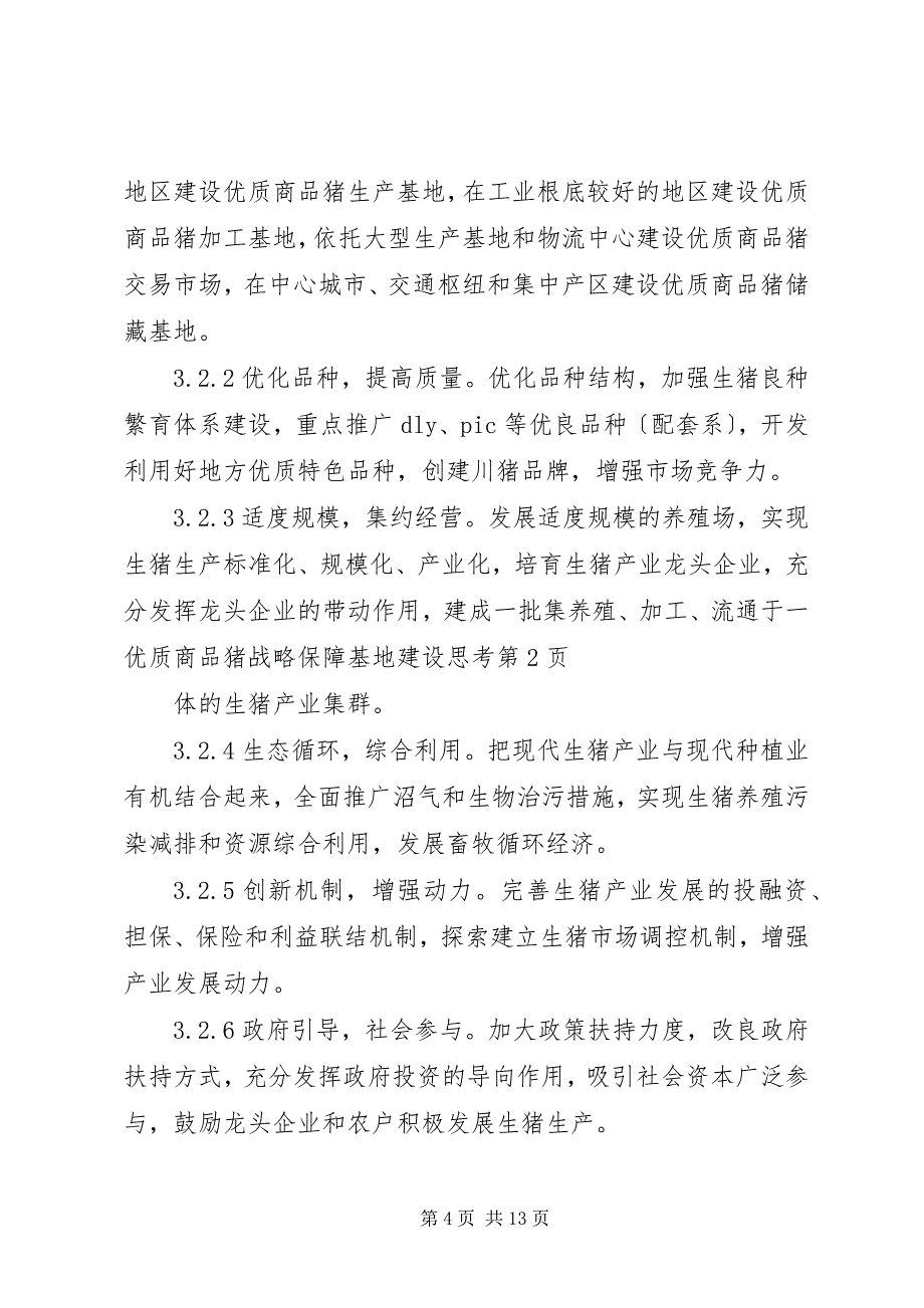 2023年优质商品猪战略保障基地建设思考.docx_第4页