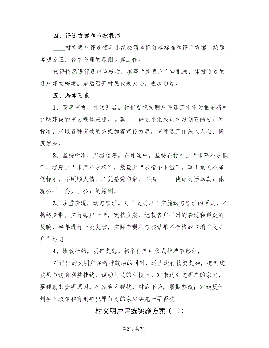 村文明户评选实施方案（2篇）_第2页