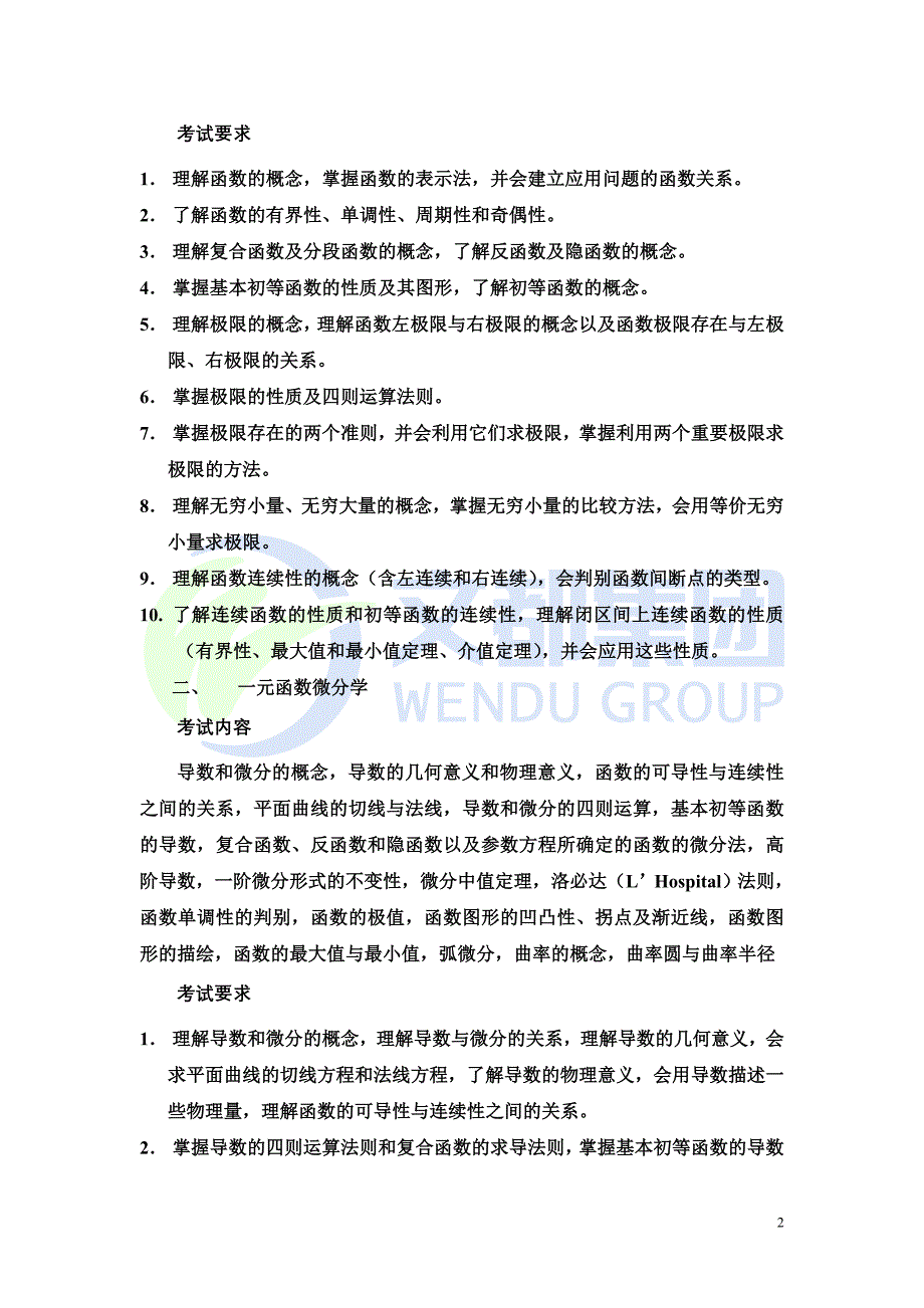 2011年硕士研究生统一入学考试数学二考试大纲docx_第2页