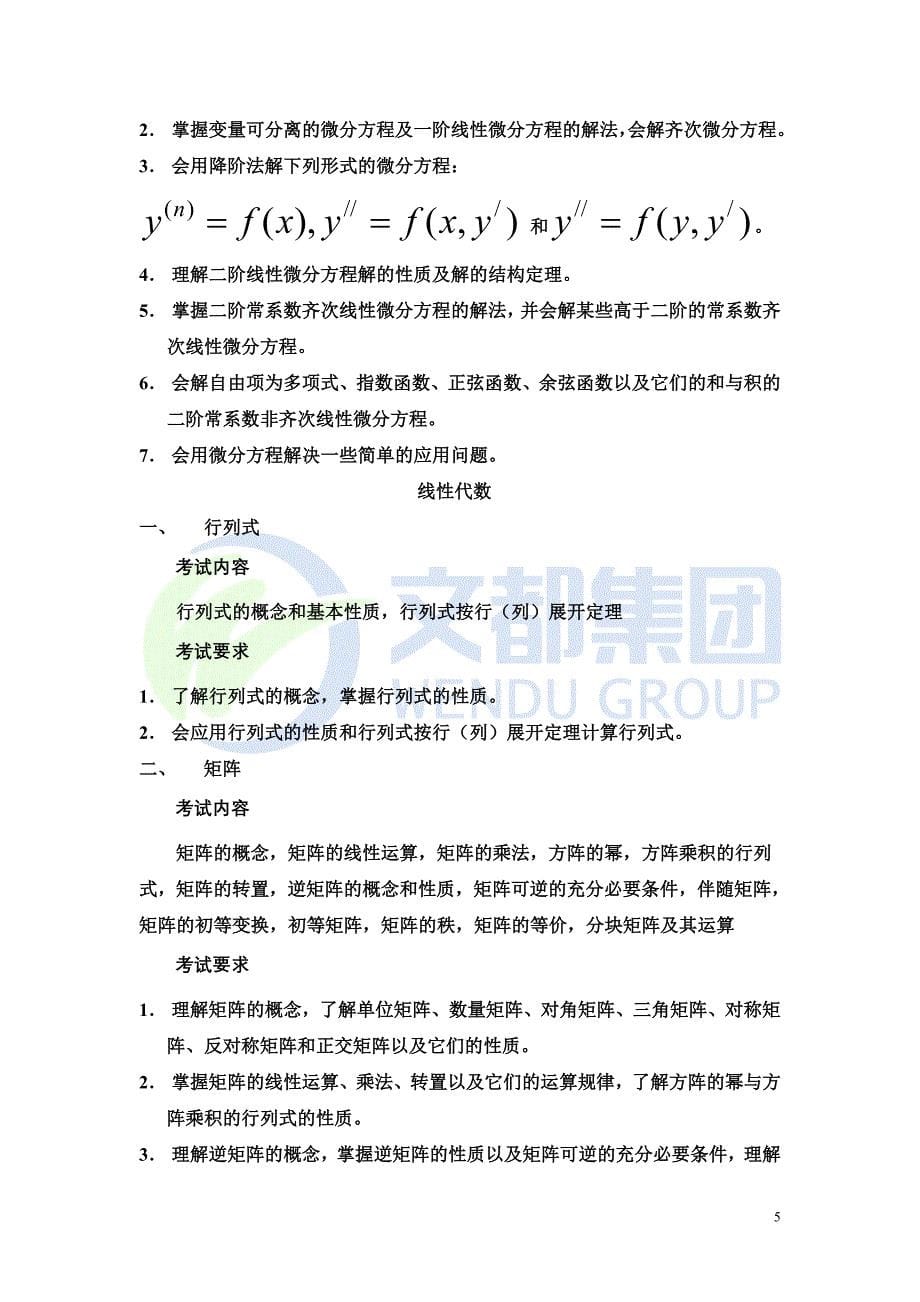 2011年硕士研究生统一入学考试数学二考试大纲docx_第5页