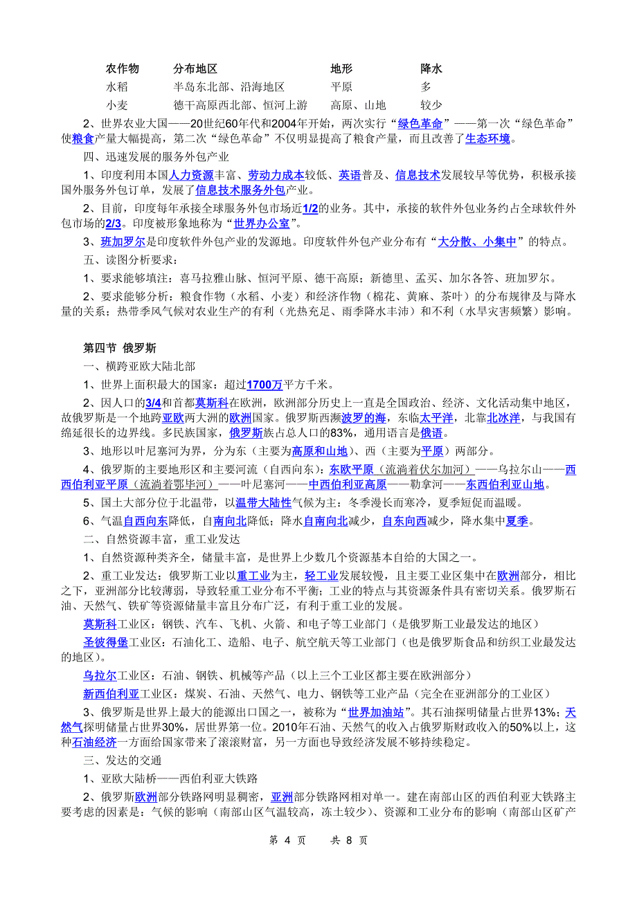 部编版初一地理下册复习提纲_第4页