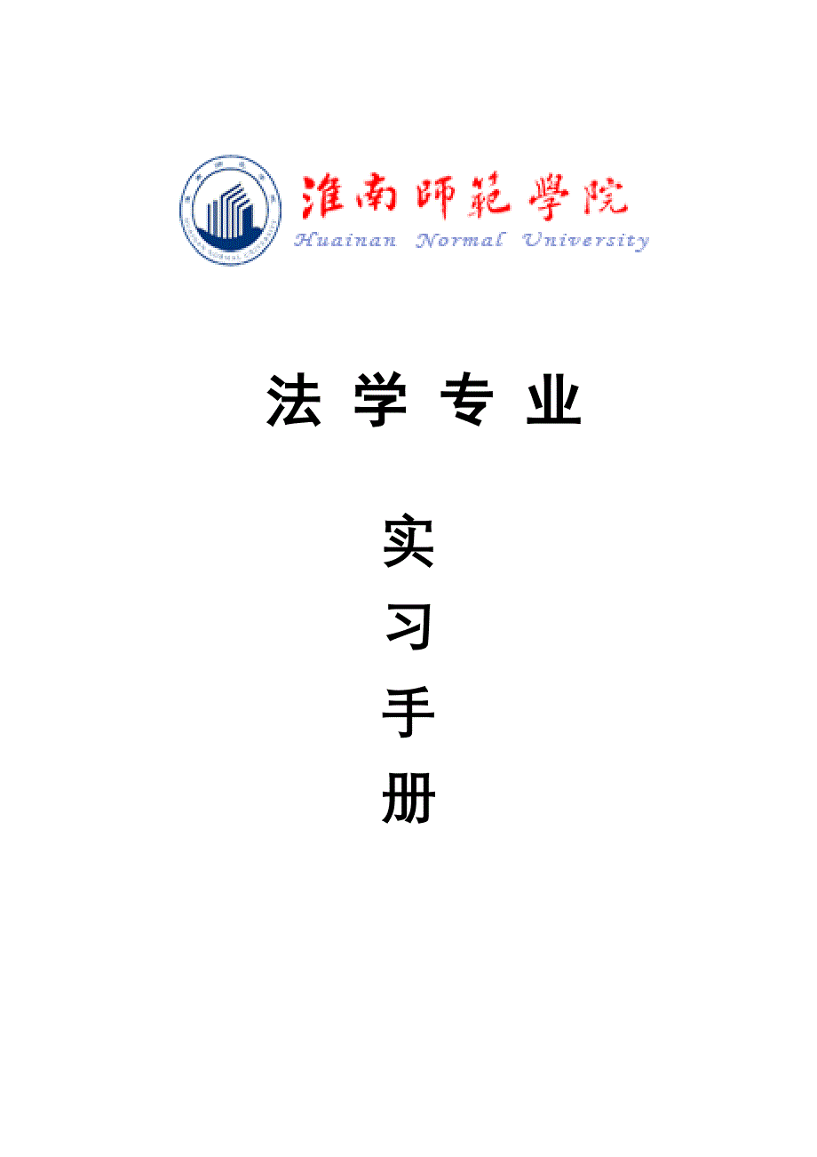 法学专业实习手册.doc_第1页